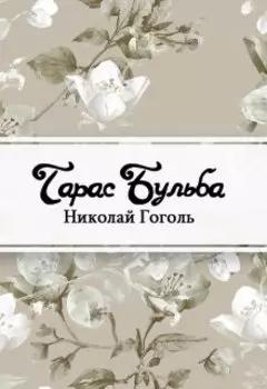 Тарас Бульба