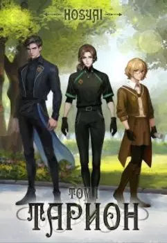 Тарион. Том I