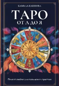 Таро от А до Я. Полный учебник для понимания и практики