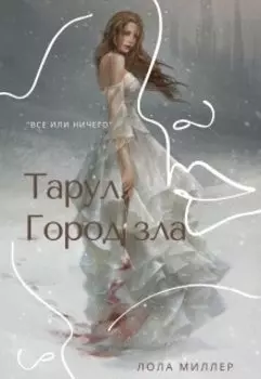 Тарул. Город зла