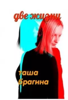 Таша Брагина