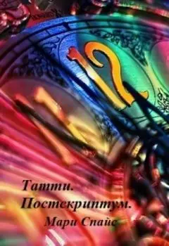 Татти. Постскриптум.