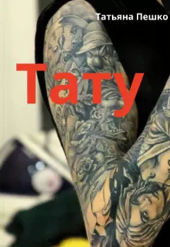 Тату