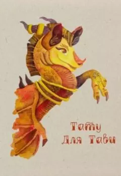 Тату для Тави