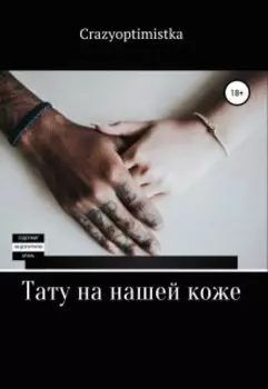 "Тату на нашей коже"