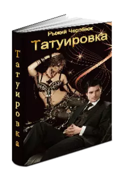 Татуировка