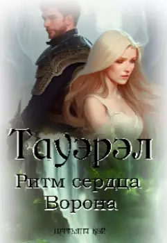 Тауэрэл. Ритм сердца Ворона