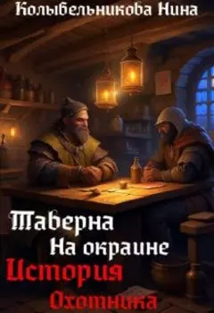 Таверна на окраине. История охотника.
