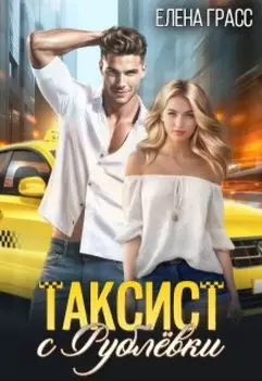 Таксист с Рублёвки