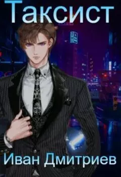 Таксист. Том 2