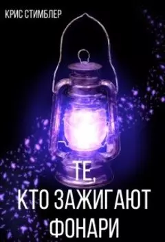 Те, кто зажигают фонари.