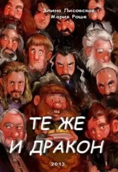 Те же и Дракон