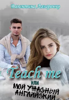 Teach me или Мой ужасный английский