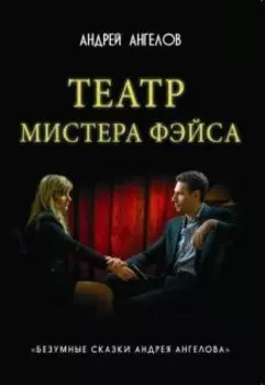 Театр мистера Фэйса