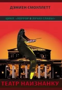 Театр наизнанку