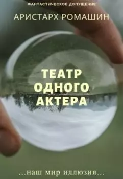 Театр одного актера