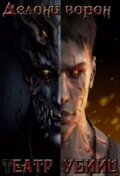 Театр убийц