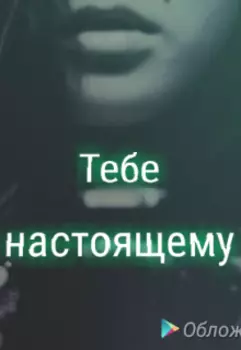 Тебе настоящему
