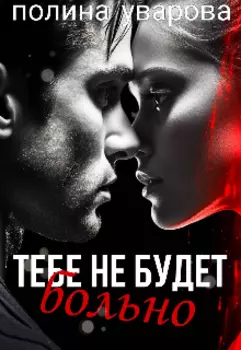 Тебе не будет больно