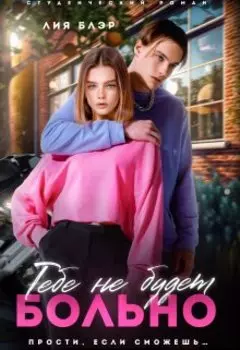 Тебе не будет больно