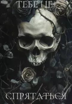 Тебе не спрятаться