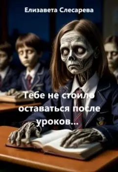 Тебе не стоило оставаться после уроков...