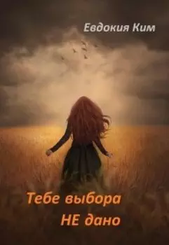 Тебе выбора не дано