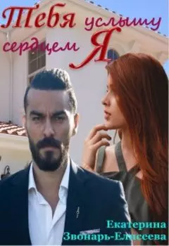 Тебя услышу сердцем я