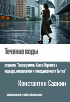 Течение воды