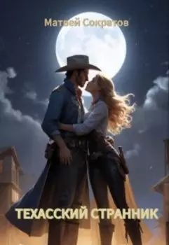 Техасский Странник