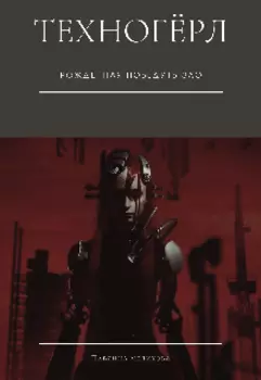 Техногёрл