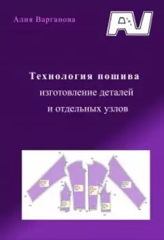 Технология пошива, изготовление деталей и отдельных узлов