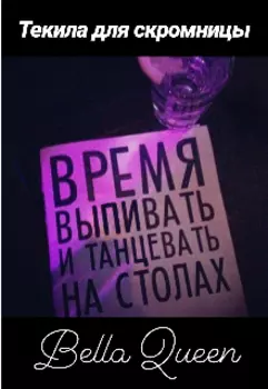 Текила для скромницы