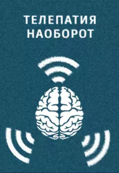 Телепатия наоборот