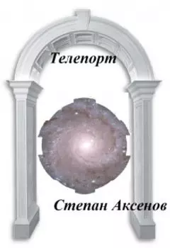 Телепорт
