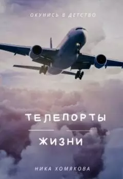 Телепорты жизни