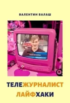 Тележурналист Лайфхаки