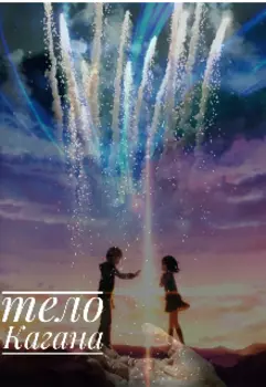 Тело Кагана