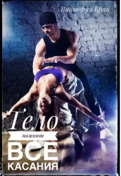 Тело помнит все касания