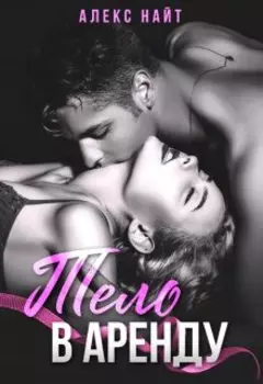 Тело в аренду