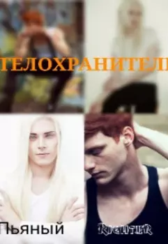 Телохранитель