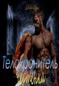 Телохранитель для чертёнка