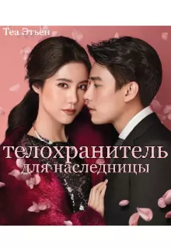 Телохранитель для наследницы