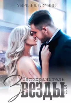 Телохранитель для звезды