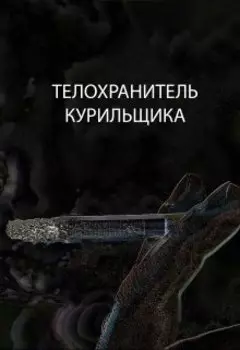 Телохранитель курильщика