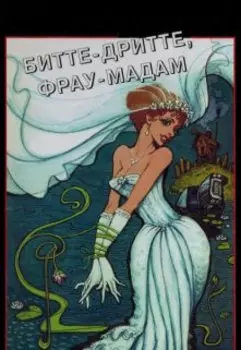 Телохранитель Ника. Битте-дритте, фрау-мадам!