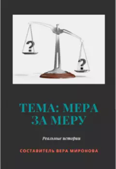 Тема: Мера за меру