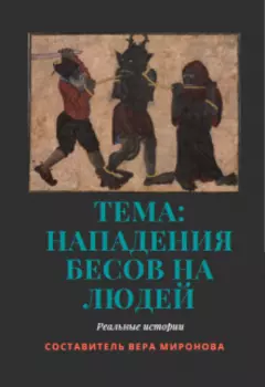 Тема: Нападение бесов на людей