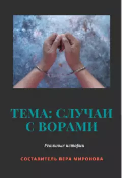 Тема: Случаи с ворами