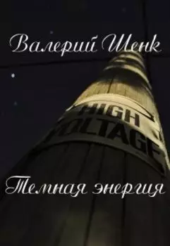 Темная энергия